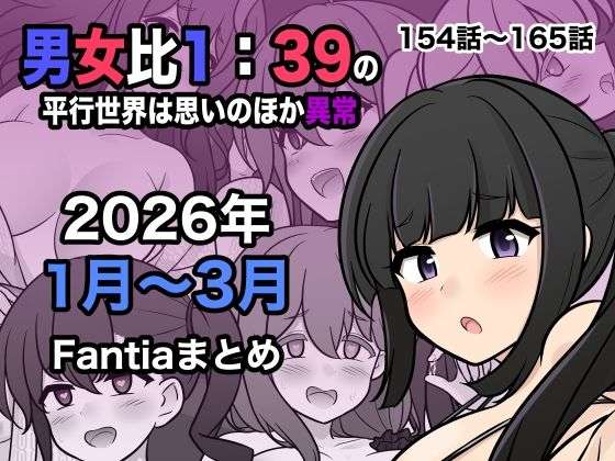 男女比1:39の平行世界は思いのほか異常（Fantia2026年1月〜3月まとめ）(きっさー) [d_748856]