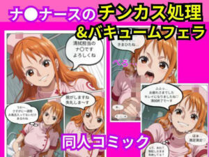 ナ〇ナースのチンカス処理＆バキュームフェラ(えぐちたに) [d_748857]