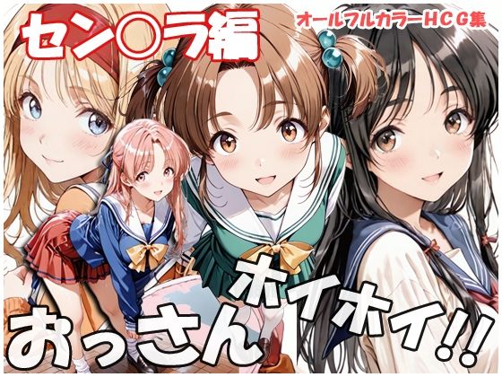 おっさんホイホイ セン○ラ編(sweet waffle) [d_748861]