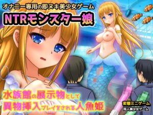 NTRモンスター娘〜水族館の展示物として異物挿入プレイをされる人魚姫（マーメイド）〜オナニー用ミニゲーム(同人美少女ゲーム) [d_748884]