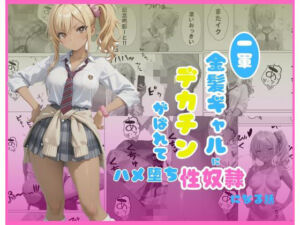 一軍金髪ギャルにデカチンがばれて…はめ堕ち性奴●になる話(くろみつCM) [d_748885]