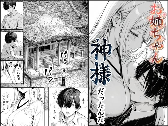 お姉ちゃん神様だったんだ(もみじもみもみ工房) [d_748891]