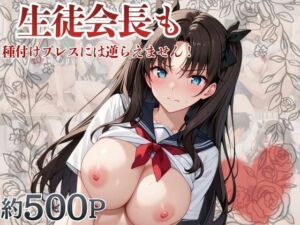 生徒会長も種付けプレスには逆らえません！【遠○凛編】(マコ) [d_748907]