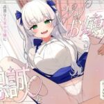 シラユリお嬢様に忠誠を〜高貴な名家の令嬢にあまあま教育えっちを受けて永遠を誓う主従性活〜(オーガミニュータウン) [d_748920]