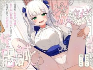 シラユリお嬢様に忠誠を〜高貴な名家の令嬢にあまあま教育えっちを受けて永遠を誓う主従性活〜(オーガミニュータウン) [d_748920]