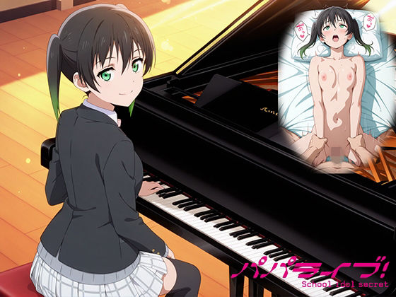 パパライブ！スクールアイドルパパ活日記〜高〇侑編〜(EWA) [d_748924]