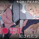 痴●電車 犯●れた少女 モ●コ・アビスガ●ド編(白狐工作室) [d_748925]