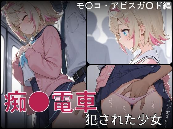 痴●電車 犯●れた少女 モ●コ・アビスガ●ド編(白狐工作室) [d_748925]