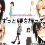 〜あのコたちとアタシたちと〜ずっと腰を振って(百合レズ画像AI牡丹) [d_748928]