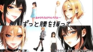 〜あのコたちとアタシたちと〜ずっと腰を振って(百合レズ画像AI牡丹) [d_748928]