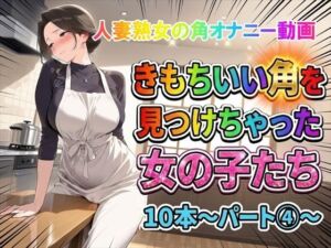 【角オナニー動画】きもちいい角を見つけちゃった女の子たち10本〜パート（4）〜熟女バージョン(ホワイトクラブ) [d_748930]