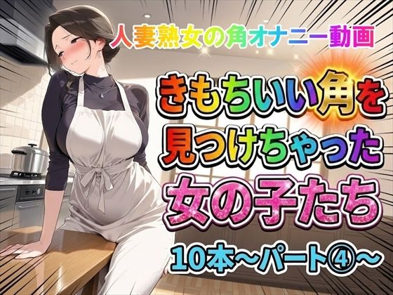 【角オナニー動画】きもちいい角を見つけちゃった女の子たち10本〜パート（4）〜熟女バージョン(ホワイトクラブ) [d_748930]