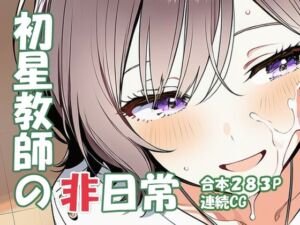 根緒あさ〇 初星教師の非日常(yammyの販売小屋) [d_748951]
