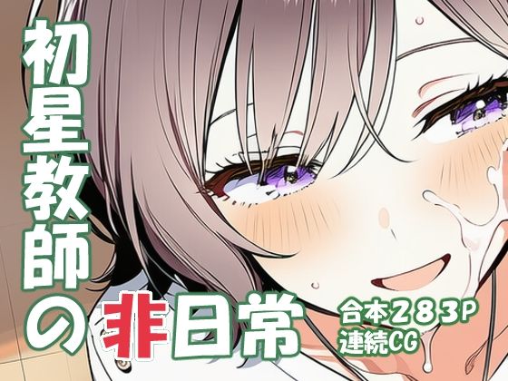 根緒あさ〇 初星教師の非日常(yammyの販売小屋) [d_748951]