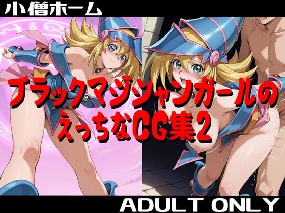 ブラックマジシャンガールのえっちなCG集2(小僧ホーム) [d_748963]