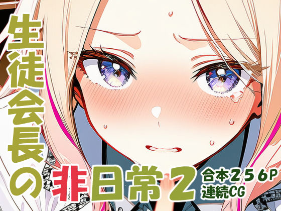 十王星〇 生徒会長の非日常2(yammyの販売小屋) [d_748973]