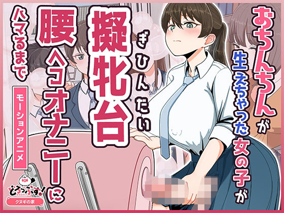 おちんちんが生えちゃった女の子が擬牝台腰ヘコオナニーにハマるまで モーションアニメ(どろっぷす！) [d_748981]