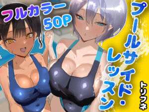 プールサイド・レッスン(トリフネ) [d_748986]