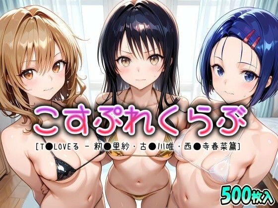 こすぷれくらぶ – 西●寺春菜 – 古●川唯 – 籾●里紗篇【T●Loveる】(ドリームヒロイン工房) [d_749003]