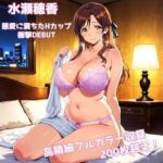 【デビュー特別価格】「水瀬穂香 1st.CG集 慈愛に満ちたHカップ 衝撃DEBUT」【200枚超/高精細】(AIクラフトガレージ) [d_749020]