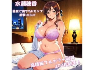 【デビュー特別価格】「水瀬穂香 1st.CG集 慈愛に満ちたHカップ 衝撃DEBUT」【200枚超/高精細】(AIクラフトガレージ) [d_749020]