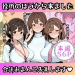役所のほうから来ました｜合法おま〇こ失礼します(ぼむずプロダクション) [d_749023]