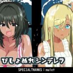 びしょぬれシンデレラ(悪魔がきたりて) [d_749024]