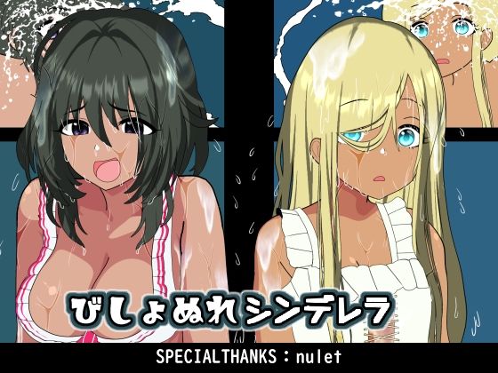 びしょぬれシンデレラ(悪魔がきたりて) [d_749024]