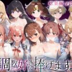 調教好きに捧げます。総集編2(絶頂倶楽部) [d_749025]