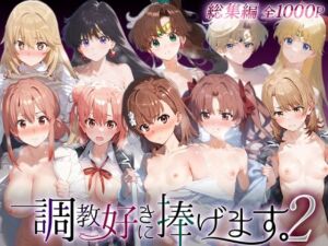 調教好きに捧げます。総集編2(絶頂倶楽部) [d_749025]