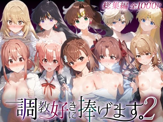 調教好きに捧げます。総集編2(絶頂倶楽部) [d_749025]