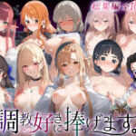 調教好きに捧げます。総集編3(絶頂倶楽部) [d_749026]