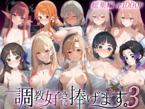 調教好きに捧げます。総集編3(絶頂倶楽部) [d_749026]