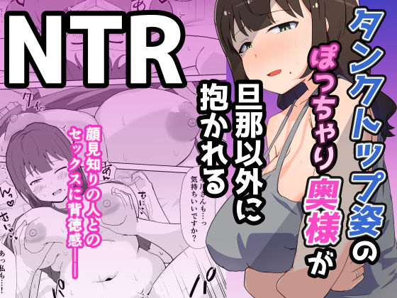 タンクトップ姿のぽっちゃり若奥様が旦那以外に抱かれる(電気ぜんざい) [d_749044]