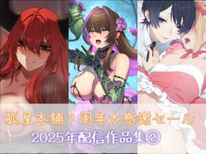 狐屋本舗9周年大感謝セール作品集（2）(狐屋本舗) [d_749056]