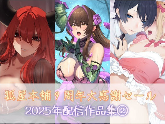 狐屋本舗9周年大感謝セール作品集（2）(狐屋本舗) [d_749056]