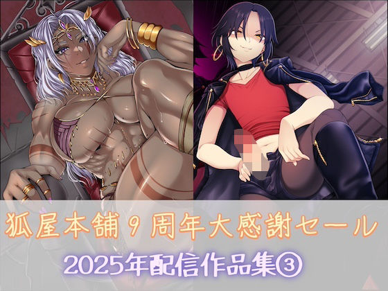 狐屋本舗9周年大感謝セール作品集（3）(狐屋本舗) [d_749062]