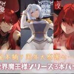 狐屋本舗9周年大感謝セール【異世界魔王様パック】(狐屋本舗) [d_749067]