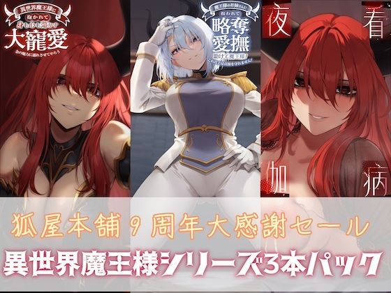 狐屋本舗9周年大感謝セール【異世界魔王様パック】(狐屋本舗) [d_749067]