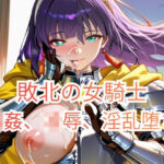 集団強●に堕とされた女騎士が、淫乱な「玩具」を志願するまで〜信仰の騎士、肉棒信仰に改宗する〜(ヴァルツ伯爵) [d_749082]