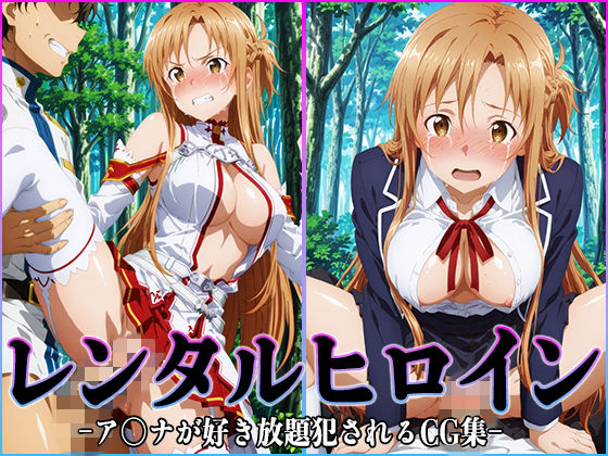 レンタルヒロイン-ア〇ナ-(桃白白) [d_749099]