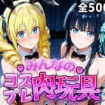 みんなのコスプレ肉玩具魔〇科高〇の劣等生編(ひろいんるーむ) [d_749110]