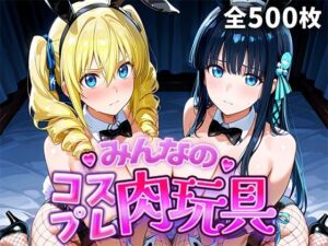 みんなのコスプレ肉玩具魔〇科高〇の劣等生編(ひろいんるーむ) [d_749110]