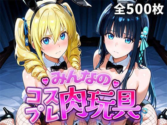 みんなのコスプレ肉玩具魔〇科高〇の劣等生編(ひろいんるーむ) [d_749110]