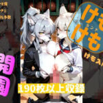 けもけもランド(ノエルちゃん応援団) [d_749118]