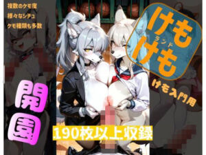 けもけもランド(ノエルちゃん応援団) [d_749118]