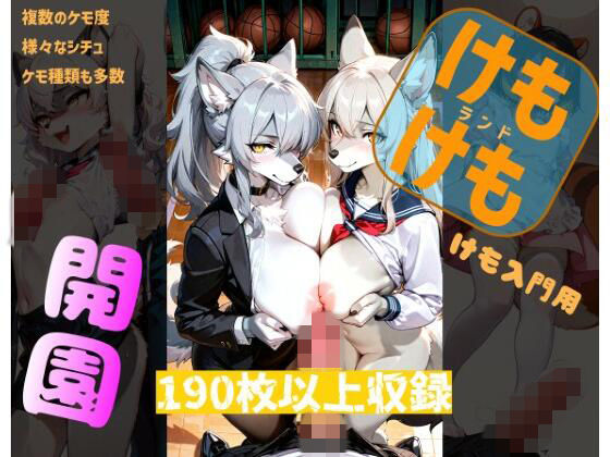 けもけもランド(ノエルちゃん応援団) [d_749118]