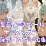 凛と咲く淫らな花  銀髪長身巨乳クールJKをナース＆バニーで犯しまくる〜保〇昴コスプレCG集〜(やま屋) [d_749121]