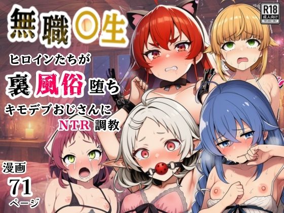 無職○生のヒロイン達が裏風俗堕ち！キモデブおじさんにNTR調教(シコリの森) [d_749122]