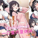 一〇蛍の夏休み_後編(ゆびさきハウス) [d_749126]